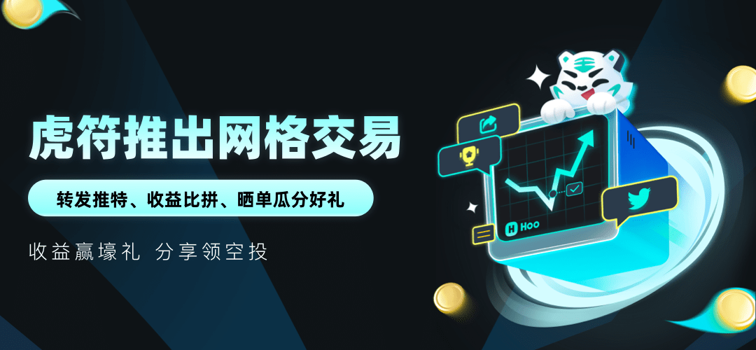 虎符交易所上线量化网格交易 同步开启活动三重奏