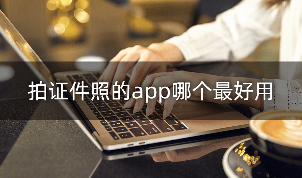 拍证件照的app哪个最好用?这个app<strong></p>
<p>虎符交易所app</strong>你绝对不能错过