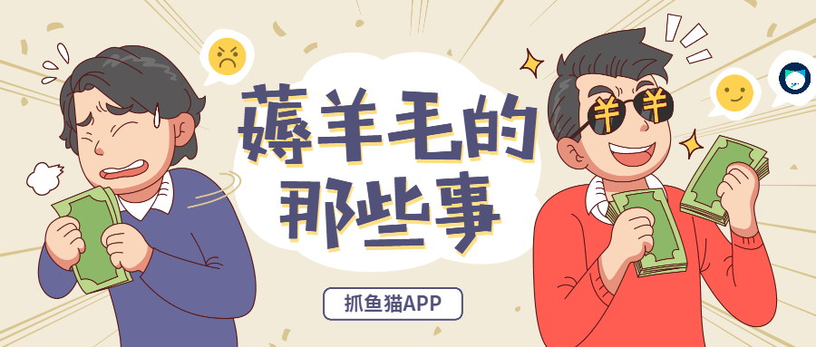 抓鱼猫APP：薅羊毛APP应当该如何赚钱<strong></p>
<p>虎符交易所app</strong>？