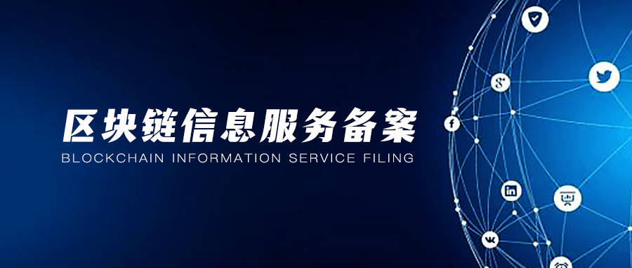 区块链信息备案