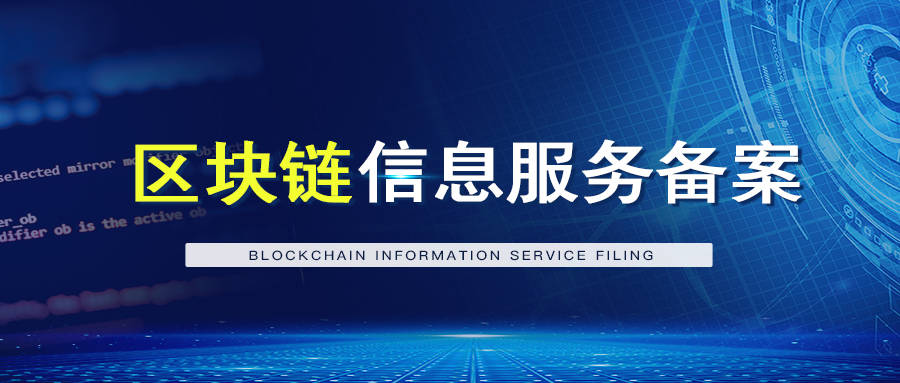 区块链备案,独家汇聚区块链信息服务备案知名公司