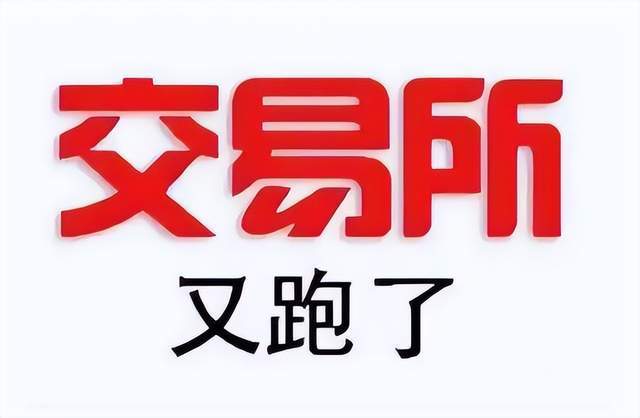又有一家交易所跑路<strong></p>
<p>虎符交易所快讯</strong>？这是交易所跑路浪潮？币圈的寒冬真的来了