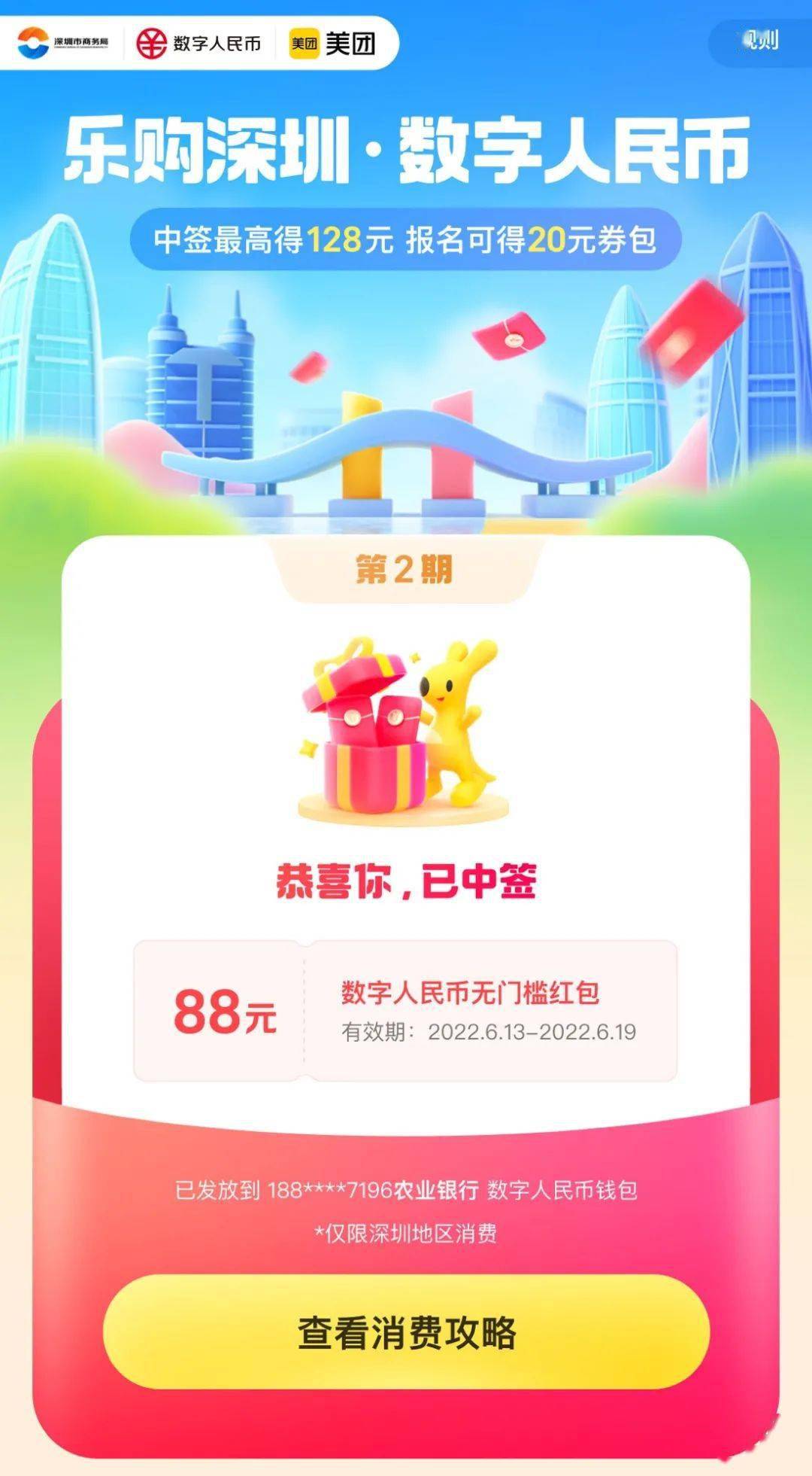 “锦鲤”请就位<strong></p>
<p>币购</strong>！“乐购深圳”数字人民币红包使用攻略来啦