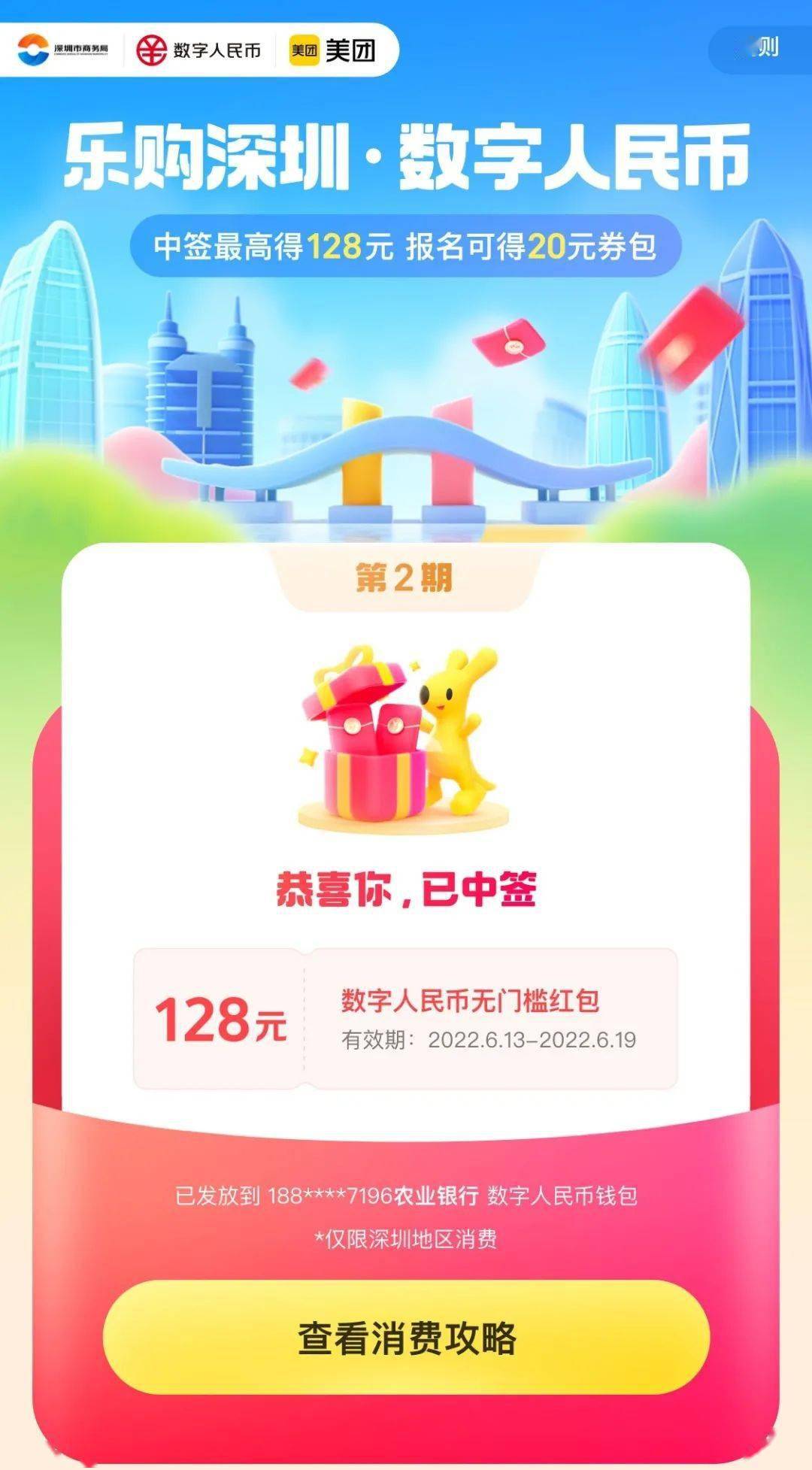 “锦鲤”请就位<strong></p>
<p>币购</strong>！“乐购深圳”数字人民币红包使用攻略来啦