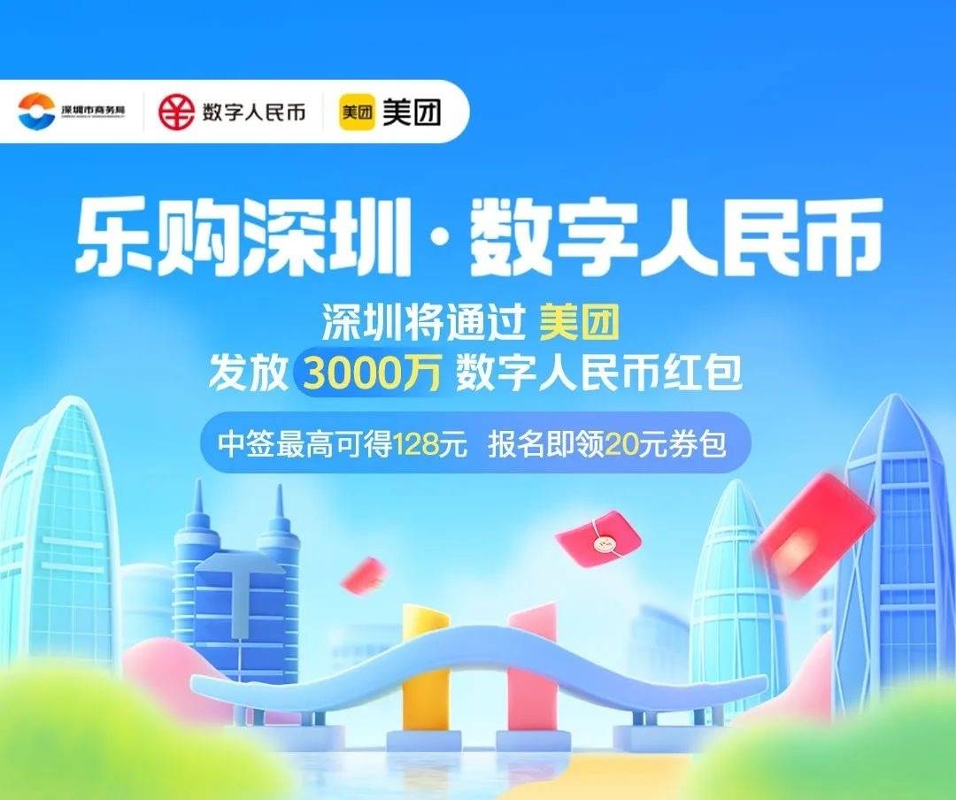端午欢乐购！深圳3000万元数字人民币红包攻略来了<strong></p>
<p>币购</strong>，速领！