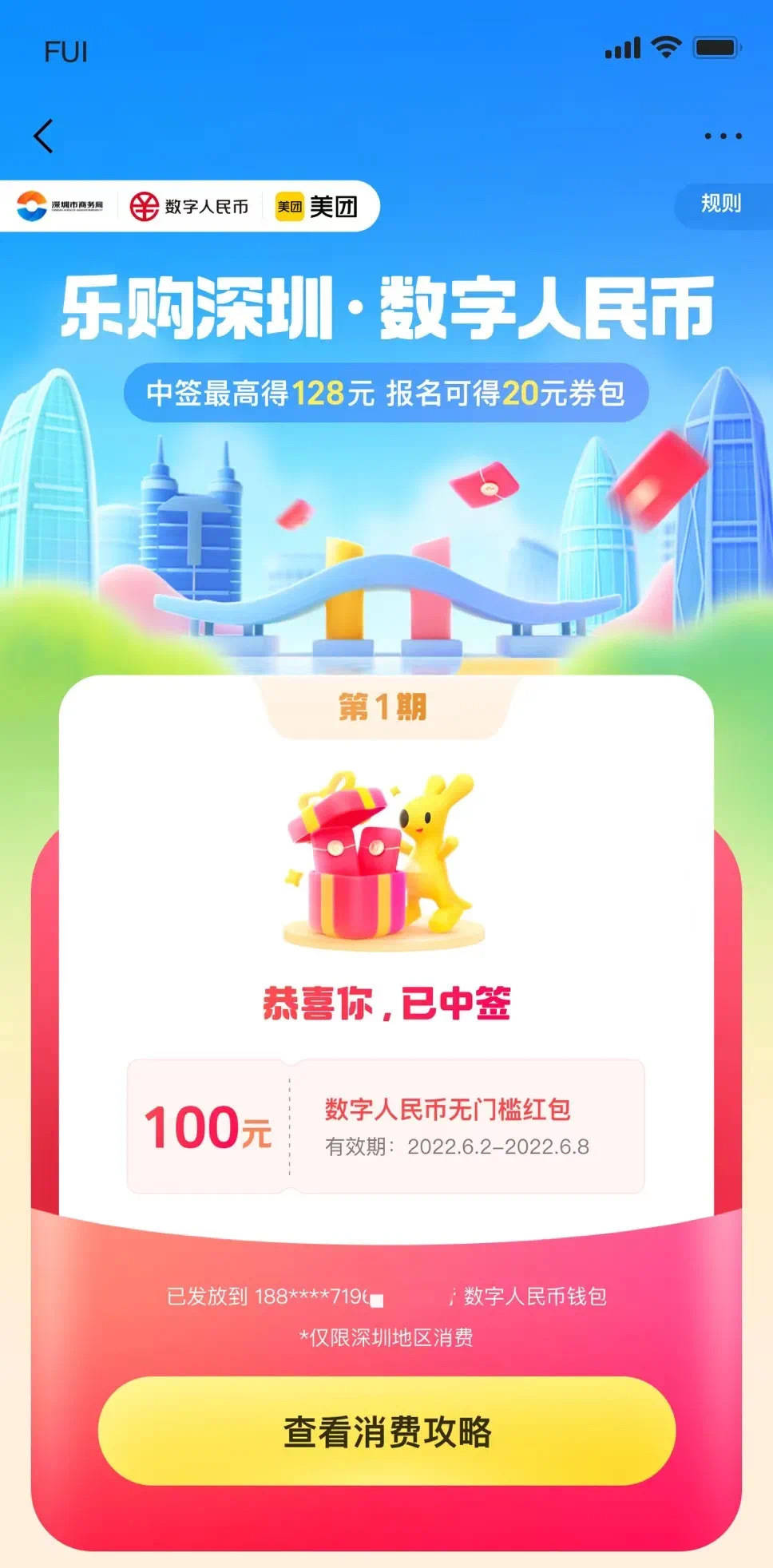 “乐购深圳”数字人民币红包第二期上线<strong></p>
<p>币购</strong>！报名攻略来戳