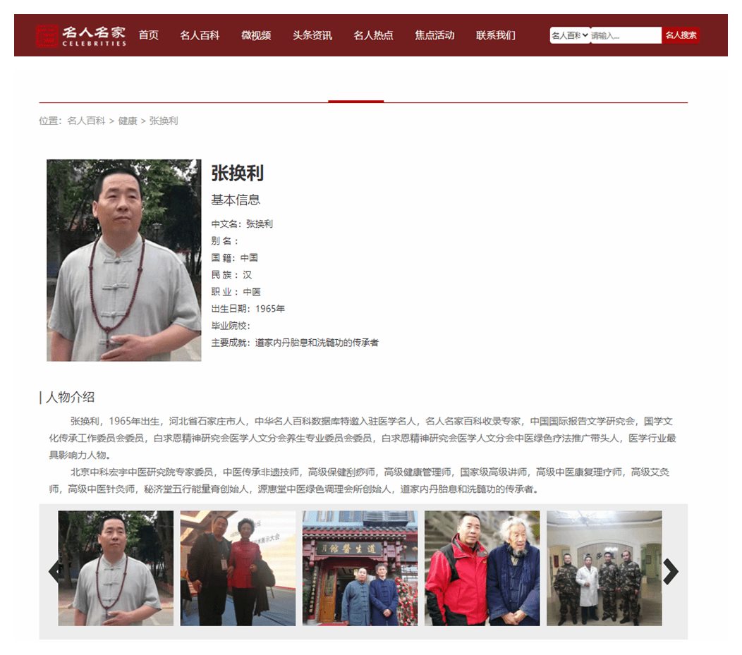 中医名家-张焕利入驻名人焦点网-名人名家百科