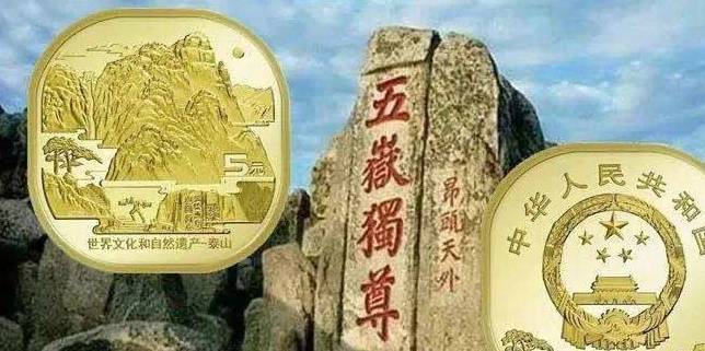 泰山币现在多少钱一枚<strong></p>
<p>币森币</strong>？国庆币你有收藏吗？去年纪念币现在市场怎