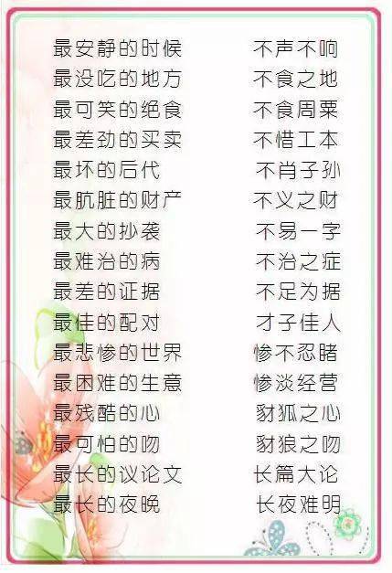 中国成语之“最”<strong></p>
<p>含币的成语</strong>，想不到成语还可以这样记！