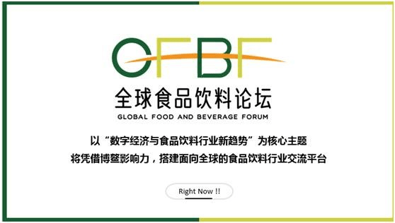 全球食品饮料论坛|论坛设置酒业分论坛