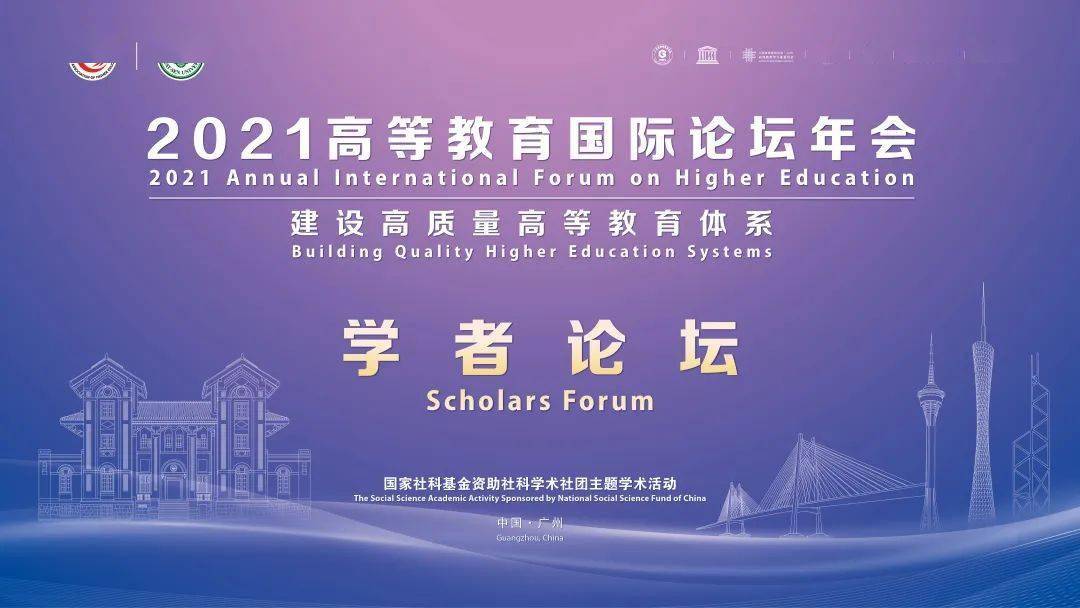 ​“2021高等教育国际论坛年会”平行论坛之“学者论坛”举行