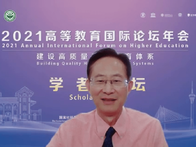​“2021高等教育国际论坛年会”平行论坛之“学者论坛”举行