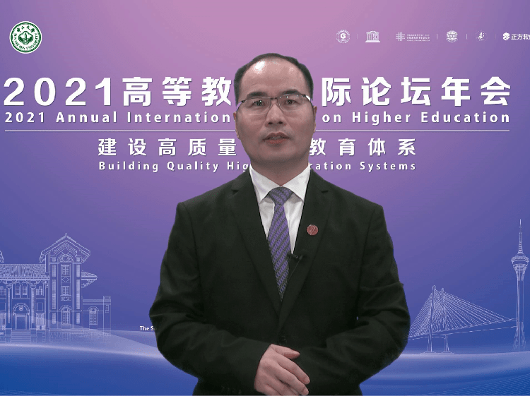 ​“2021高等教育国际论坛年会”平行论坛之“学者论坛”举行
