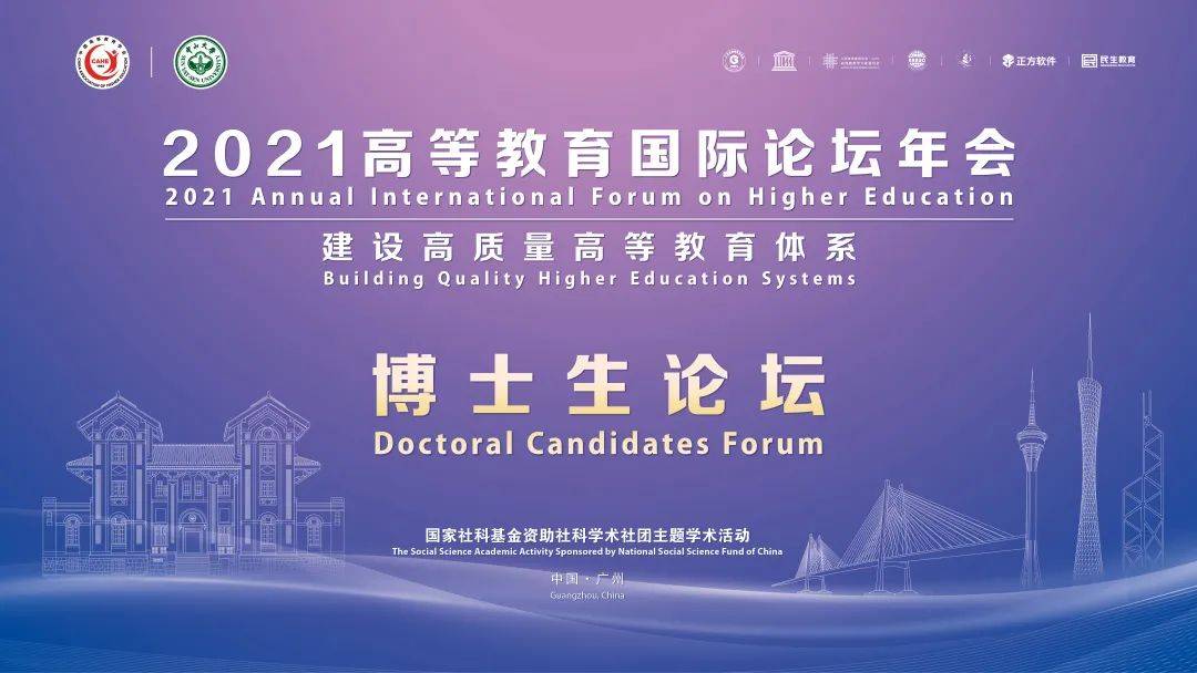 “2021高等教育国际论坛年会”平行论坛之“博士生论坛”举行