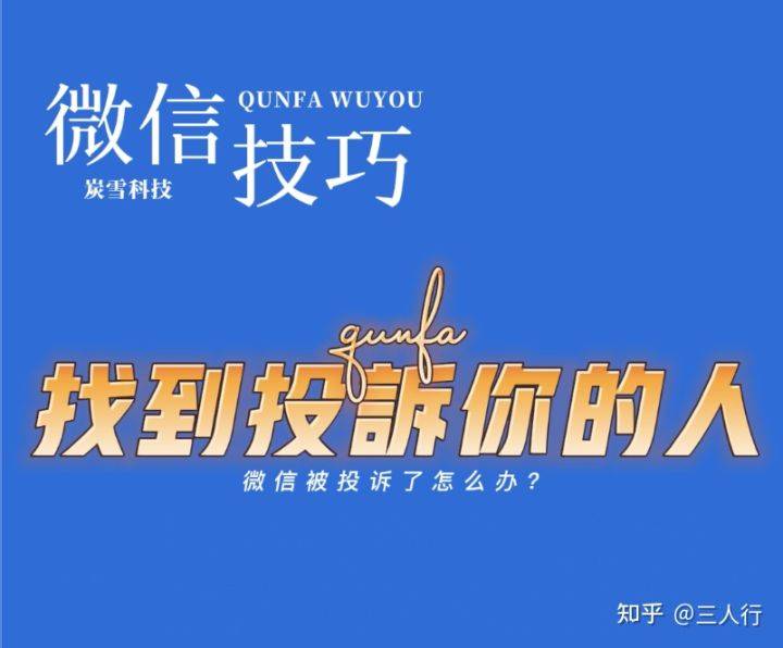 海铺网：微信被人恶意举报投诉怎么办<strong></p>
<p>海币网</strong>？怎么找到举报投诉你的人
