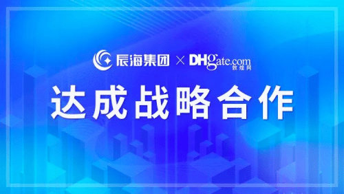 官宣<strong></p>
<p>海币网</strong>！辰海集团正式成为敦煌网官方推荐的合规服务商
