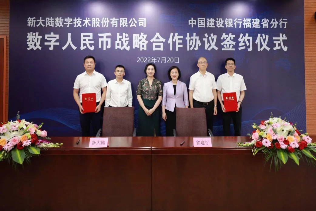 新大陆国通星驿与建行福建省分行签署数币共享商户战略合作协议