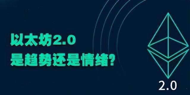 【揭秘】以太坊2.0：称为币圈之光<strong></p>
<p>币圈暴富</strong>，有望带领币圈熊转牛？？