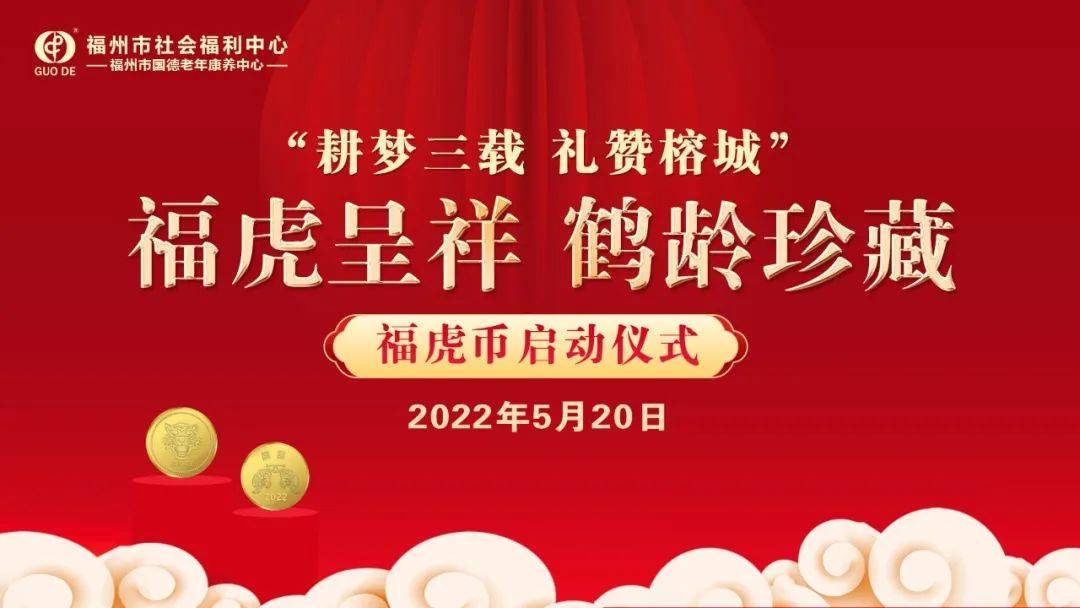 鶴龄珍藏<strong></p>
<p>福币</strong>！国德“福虎币”来了！