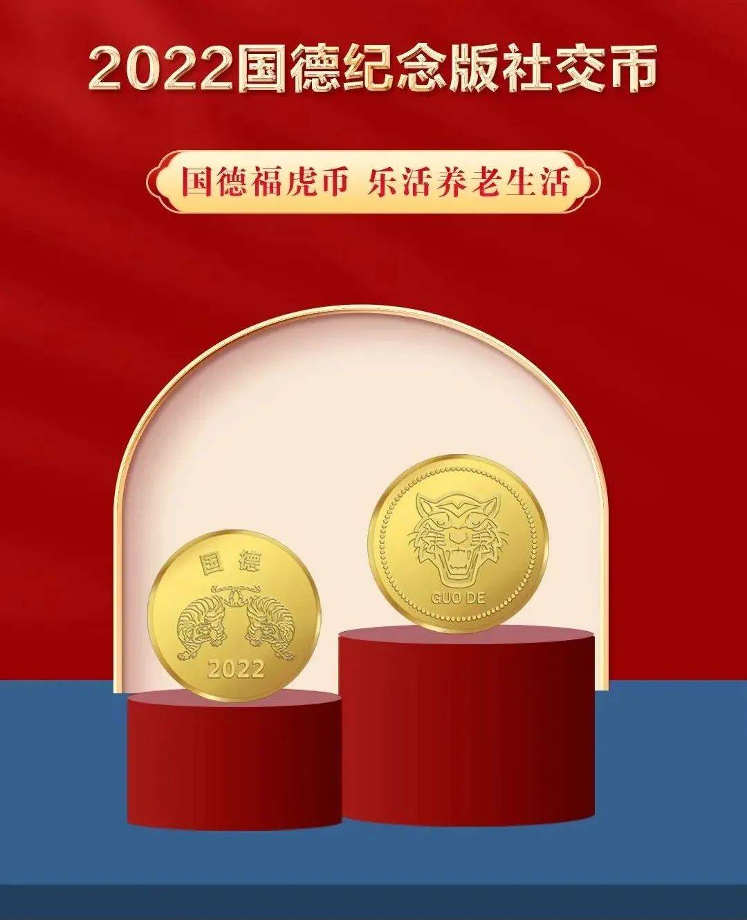 鶴龄珍藏<strong></p>
<p>福币</strong>！国德“福虎币”来了！