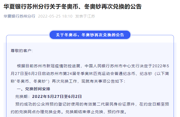 【公告】苏州地区可以兑换冬奥币、冬奥钞啦<strong></p>
<p>兑换币</strong>！