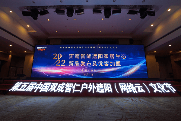 窗霸智能遮阳家居生态——新品发布及优客计划