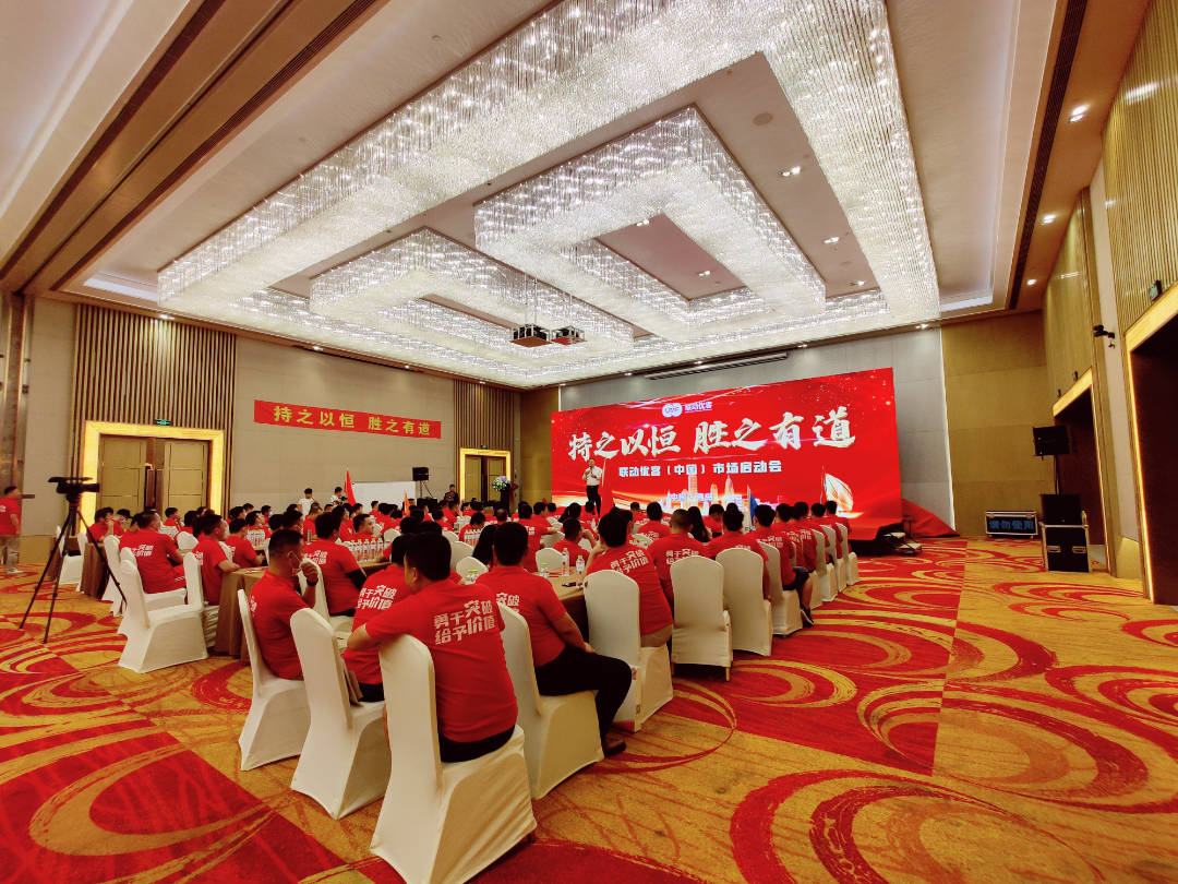 联动优客|| 持之以恒·胜之有道 全国市场启动会顺利召开