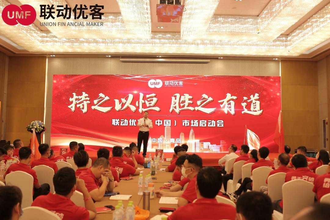 联动优客|| 持之以恒·胜之有道 全国市场启动会顺利召开