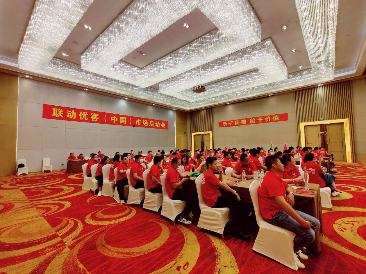 联动优客|| 持之以恒·胜之有道 全国市场启动会顺利召开