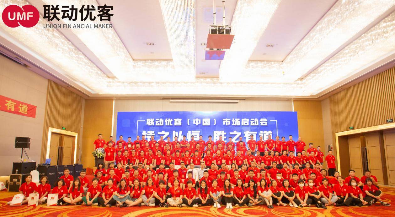 联动优客|| 持之以恒·胜之有道 全国市场启动会顺利召开