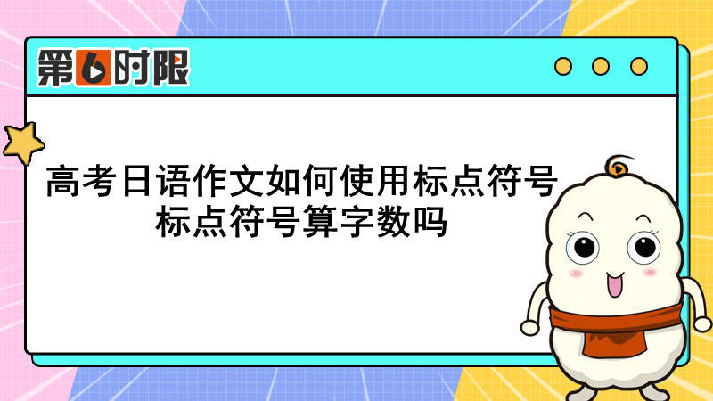 高考日语作文如何使用标点符号<strong></p>
<p>法币符号</strong>？标点符号算字数吗？
