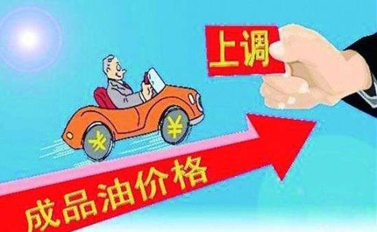 成品油价要上调了吗<strong></p>
<p>成品油价</strong>？