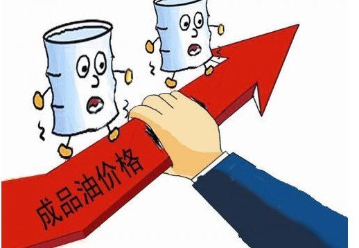 成品油价要上调了吗<strong></p>
<p>成品油价</strong>？