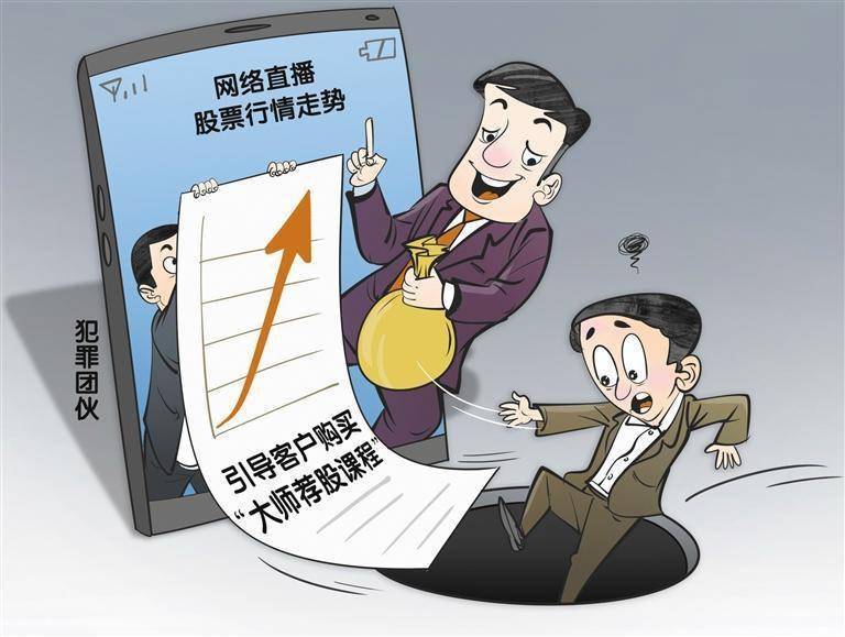 “大师荐股”不可轻信