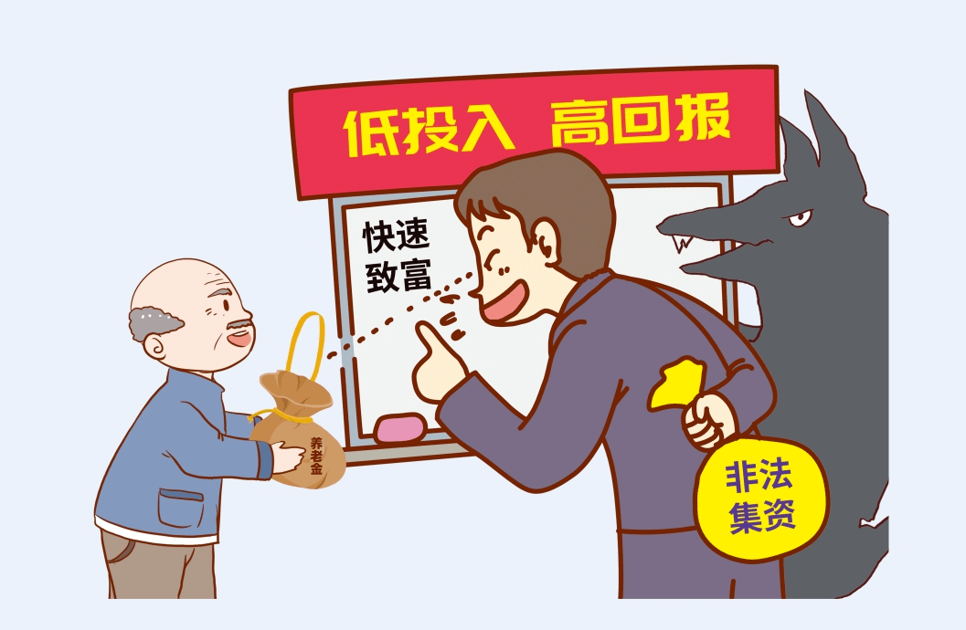 你了解非法集资吗<strong></p>
<p>最好的投资理财</strong>？你的“投资理财”安全吗？