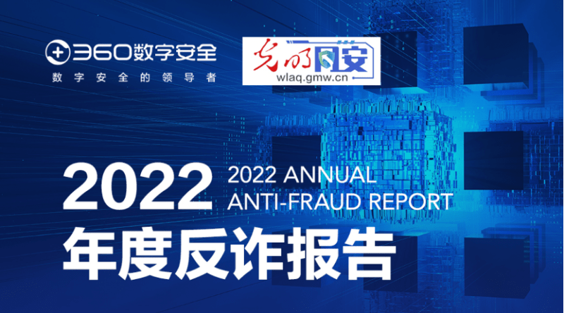360发布《2022年度反诈报告》<strong></p>
<p>投资理财集团</strong>，元宇宙和web3.0成电信网络诈骗新趋势