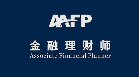afp金融理财师含金量是多少<strong></p>
<p>金融理财师afp</strong>？