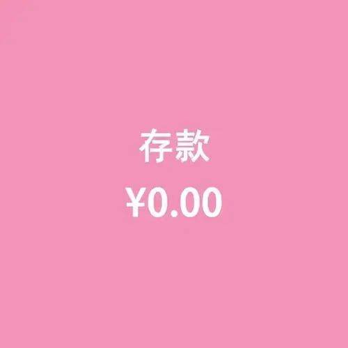 注意<strong></p>
<p>月光族理财</strong>！我要开始存钱了