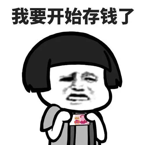 注意<strong></p>
<p>月光族理财</strong>！我要开始存钱了