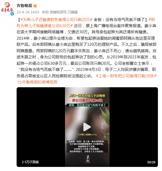 财务为给儿子还赌债偷到公司只剩20元，老板：没有当场气死就不错了