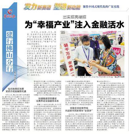 建行佛山分行：出实招亮硬招 为“幸福产业”注入金融活水
