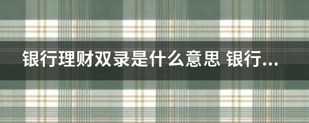 银行理财双录是什么意思