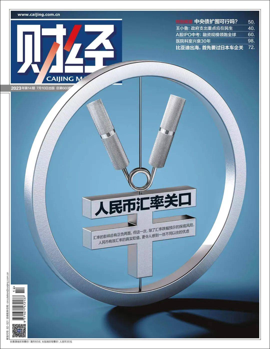 人民币汇率走弱<strong></p>
<p>有令币</strong>，有必要担心吗？ | 《财经》封面