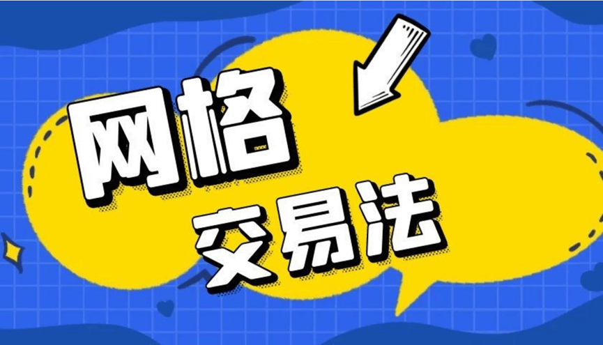 实战案例教<strong></p>
<p>交易</strong>你灵活运用网格交易法丨网格交易法进阶版（二）
