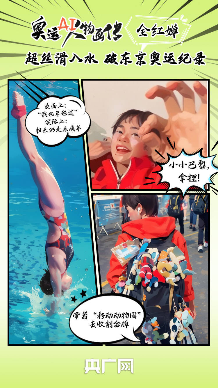 奥运AI人物画传丨说拿捏就拿捏<strong></p>
<p>币姐说</strong>！凭什么是这对“小孩姐”？