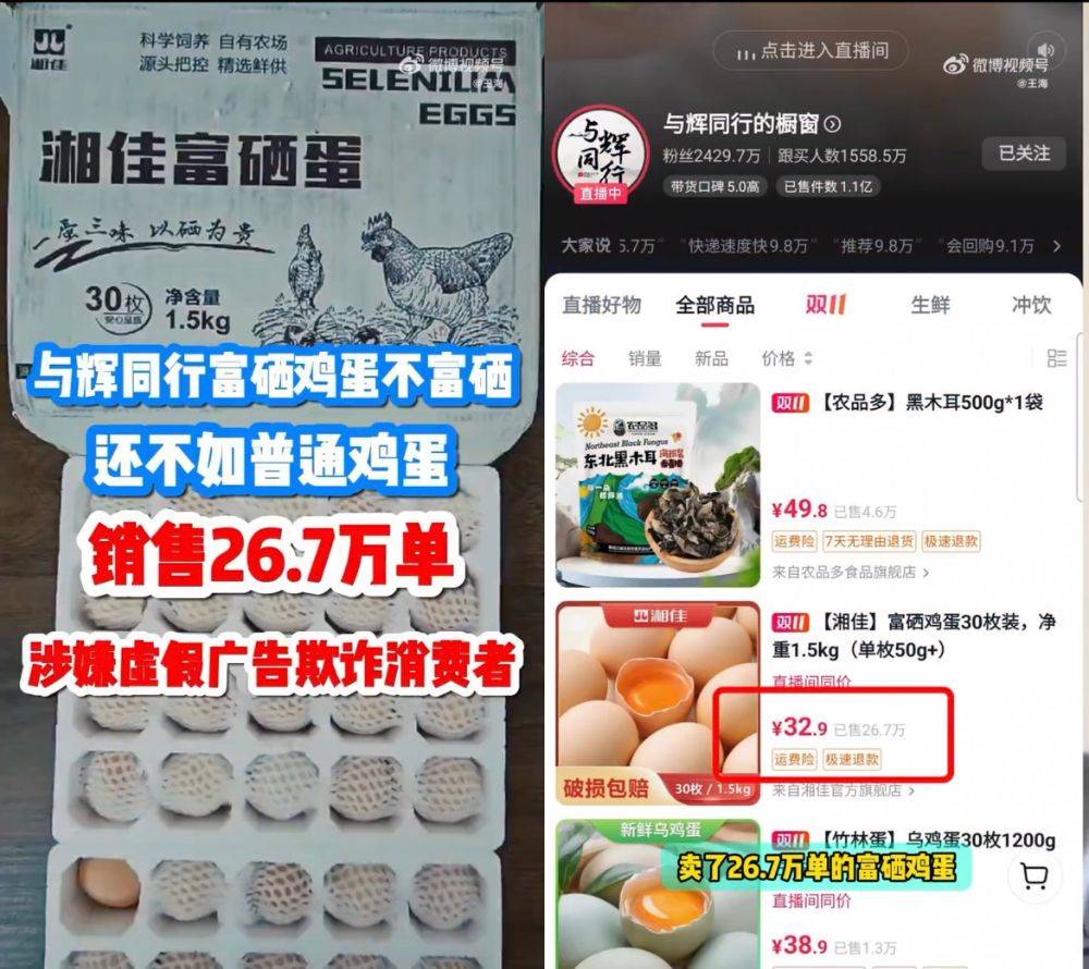 富硒鸡蛋不富硒？与辉同行带货产品遭“打假”<strong></p>
<p>交易系统网站</strong>，多方回应