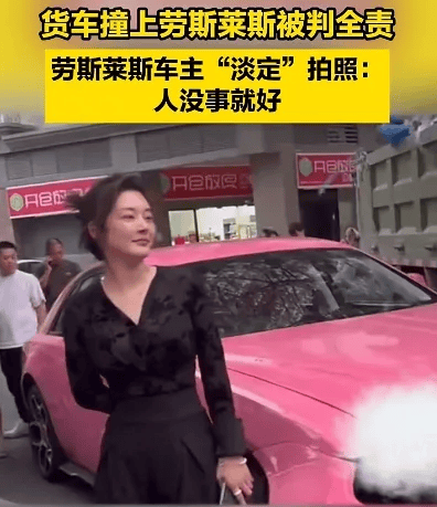 货车撞上劳斯莱斯！货车司机全责浑身发抖<strong></p>
<p>交易系统网站</strong>，女车主淡定拍照