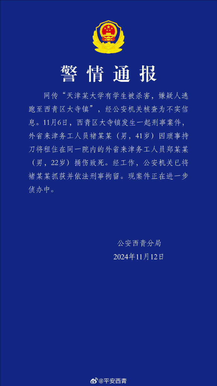 网传“天津某大学有学生被杀害<strong></p>
<p>德行币网</strong>，嫌疑人逃跑至西青区大寺镇”？警方通报