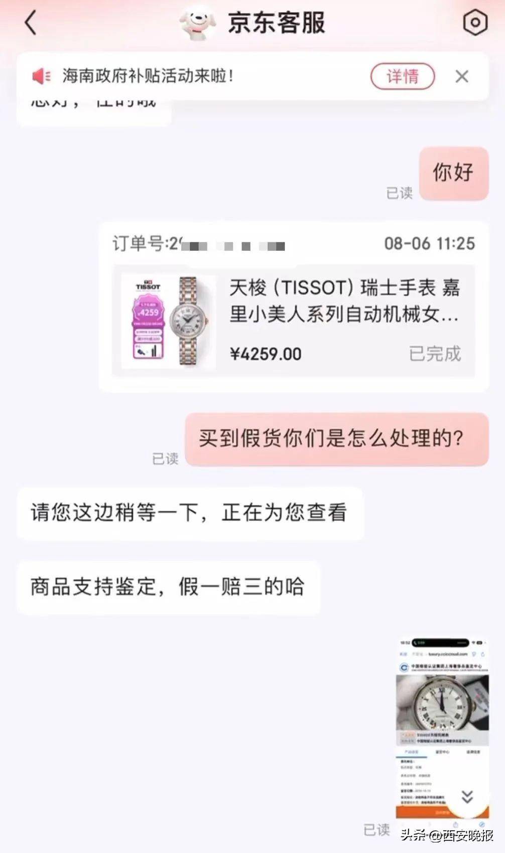 京东买天梭表鉴定为假<strong></p>
<p>币圈砸盘</strong>，假一赔三变补偿200？小伙：我倒贴500鉴定费！