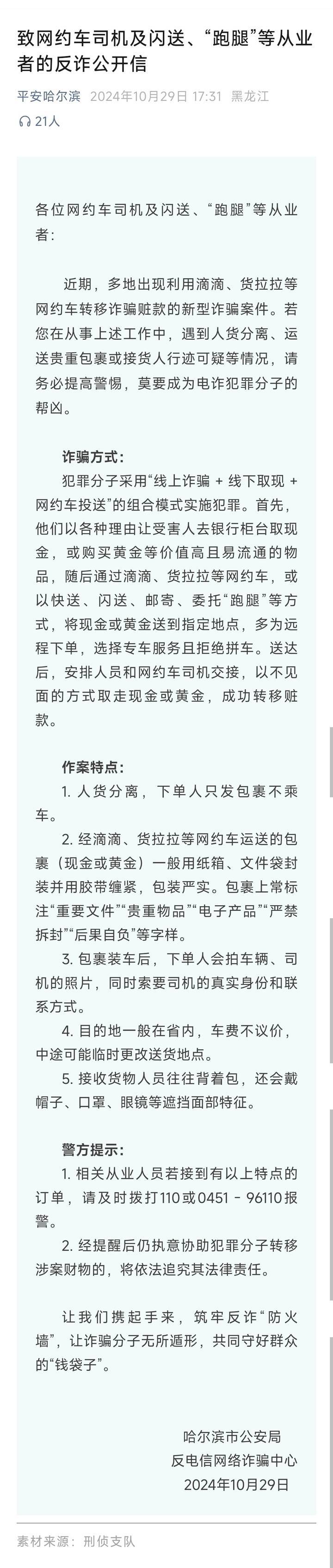 山西一公安局发反诈公开信<strong></p>
<p>币圈砸盘</strong>，留哈尔滨的报警电话，被指照搬出乌龙